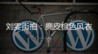 刘雯街拍：麂皮棕色风衣马丁靴酷帅霸气